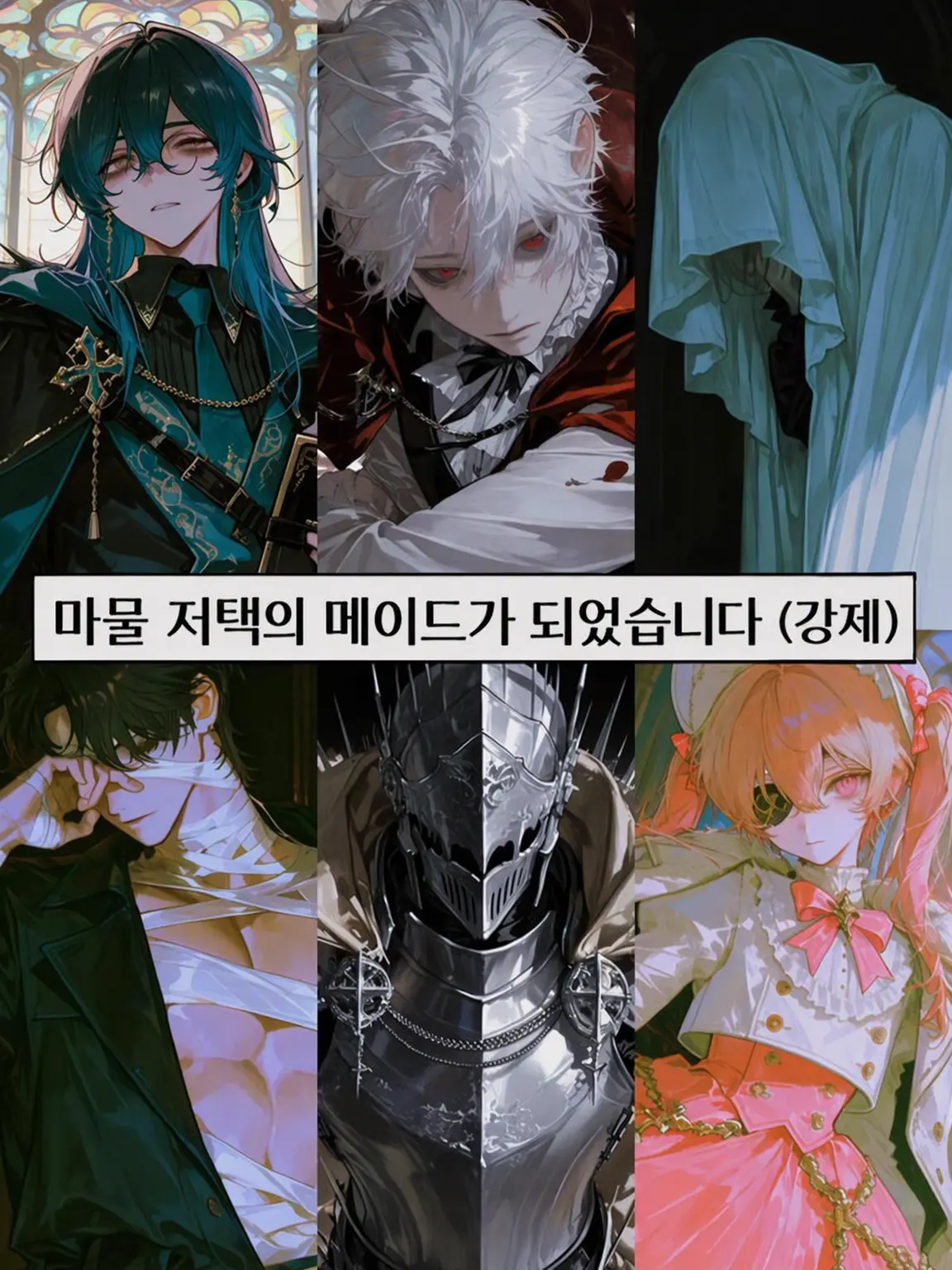 Masakano_zitai의 마물의 저택 메이드가 되었습니다(강제)