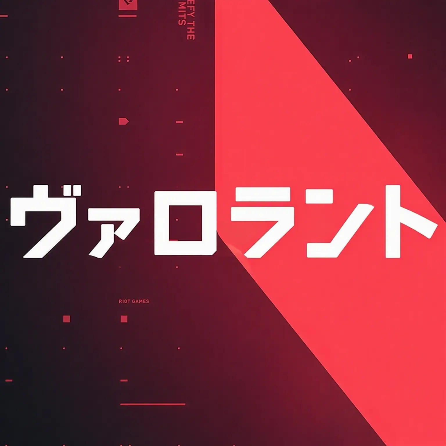 HerbalEye1059의 俺たちは「ヴァロラント」だ