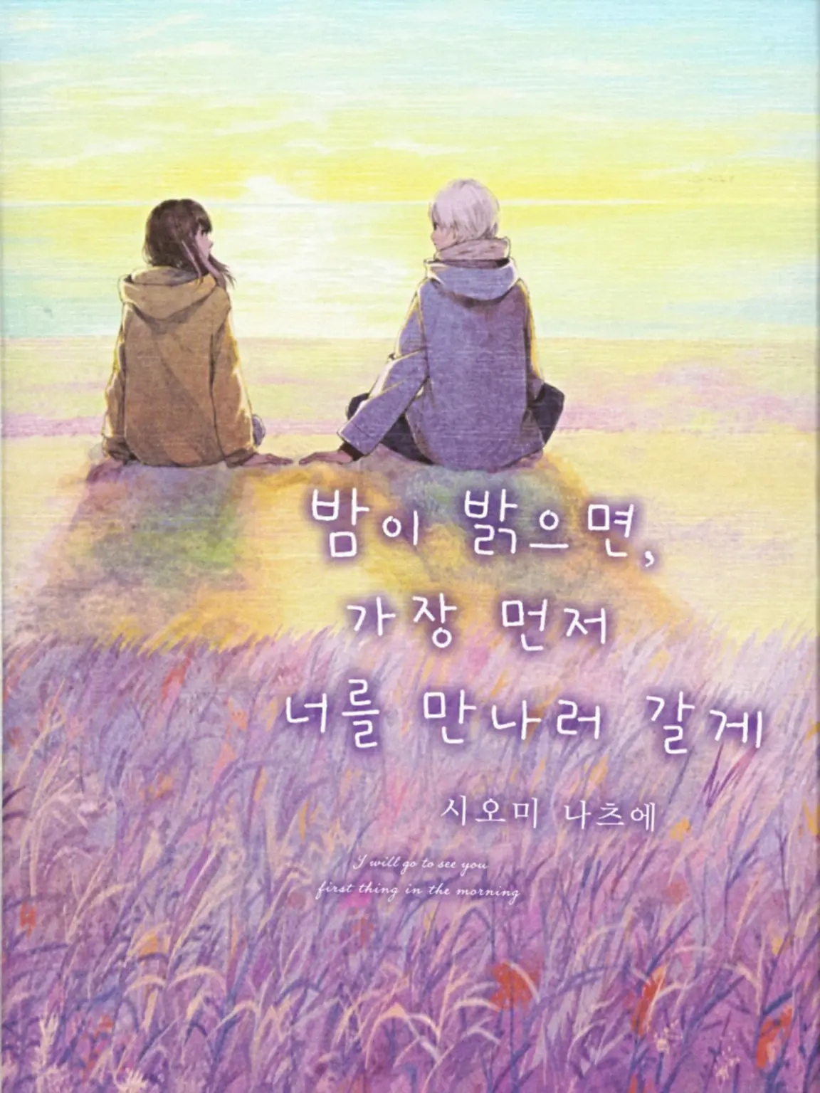 RigidCord6947의 새벽의 하늘에서 가장 먼저 너를 만나러 갈게