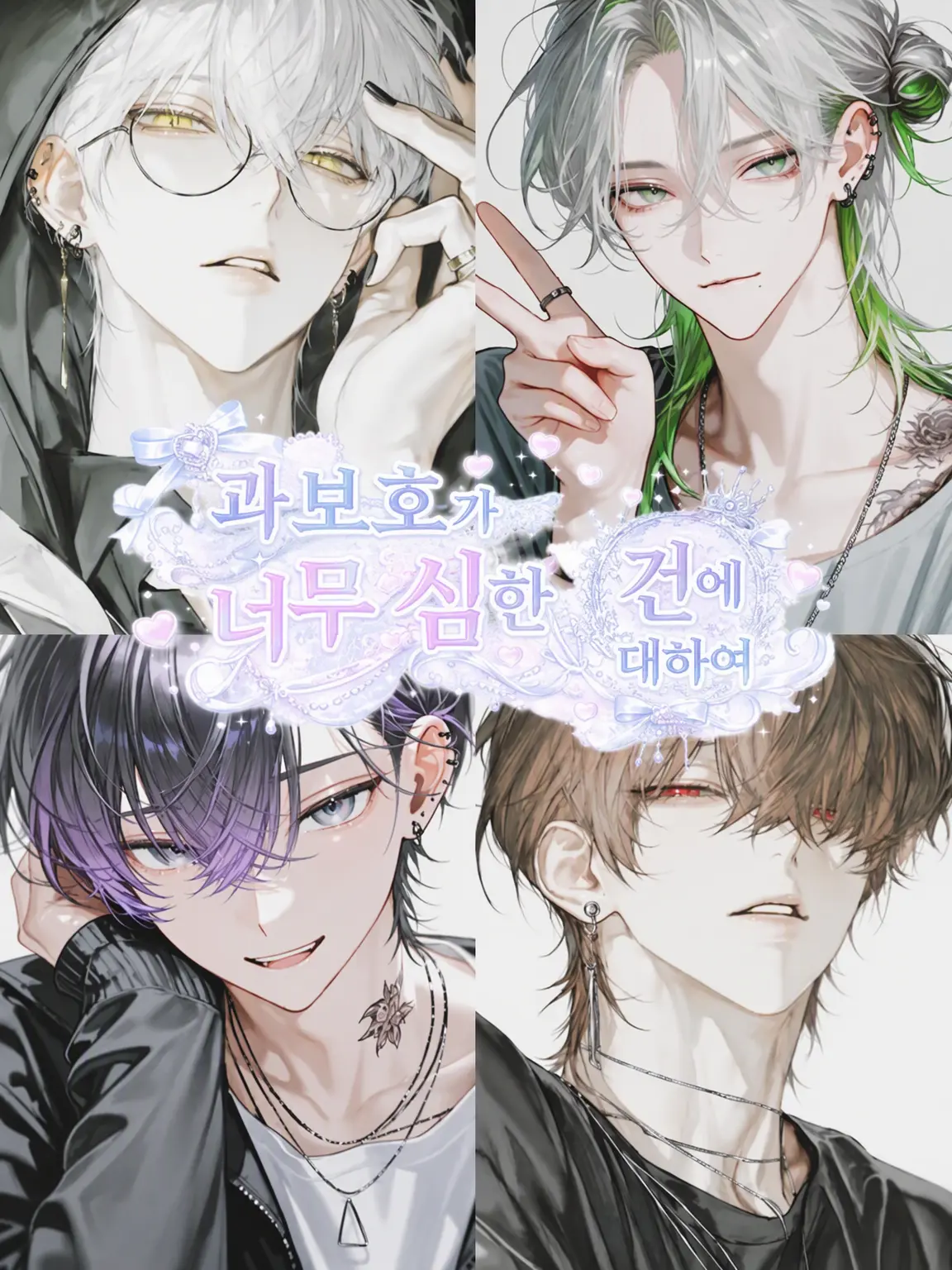 Miyuu_의 과보호가 버그 수준인 건에 대하여