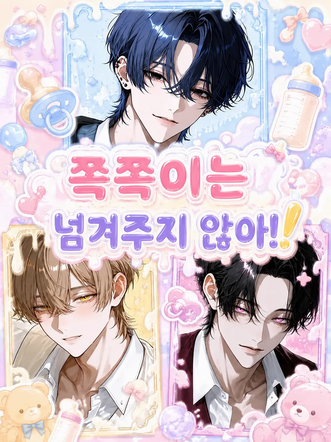 EChu의 쪽쪽이는 못 줘!