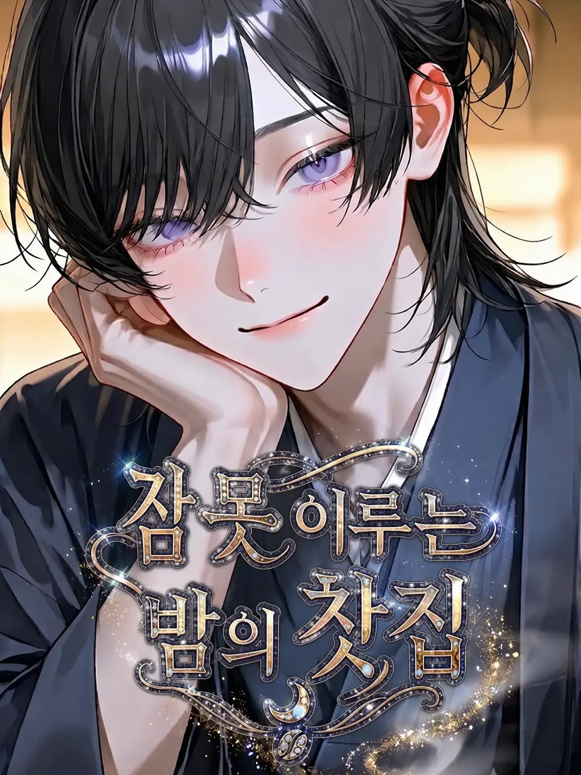 kameromeronpan의 잠 못 이루는 밤의 찻집