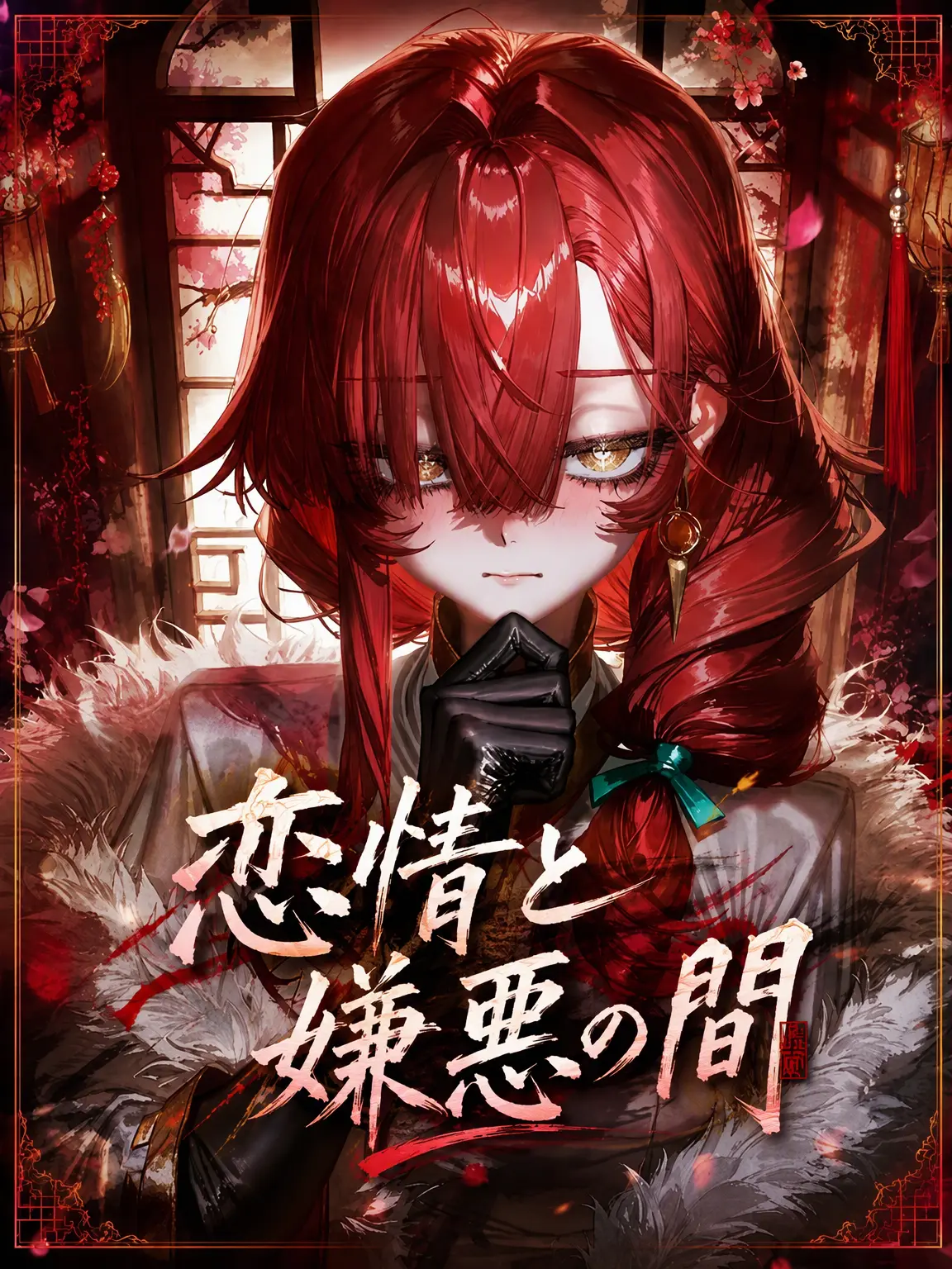 Mujang1234의 <契約で結ばれた婚姻、それだけだ>