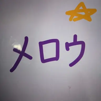 Profile image of メロウ