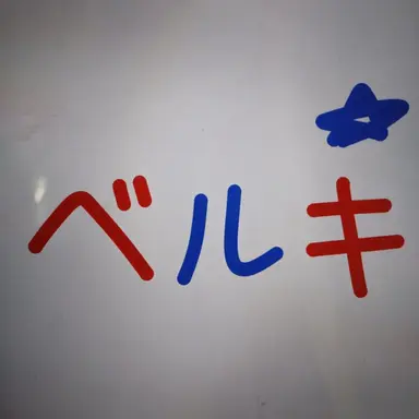 Profile image of ベルキー