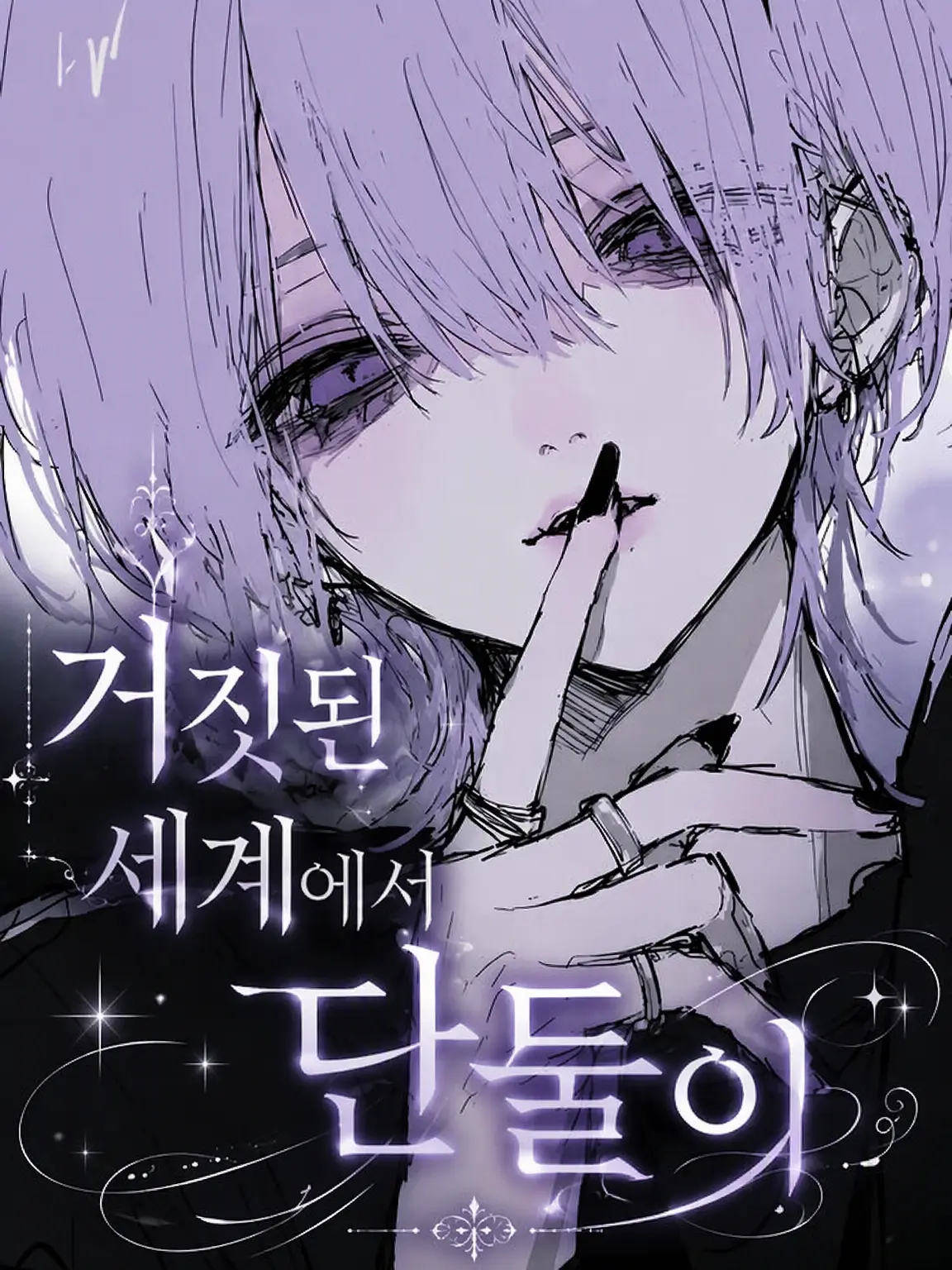 buna_kinoko의 거짓된 세상에서 단둘이.
