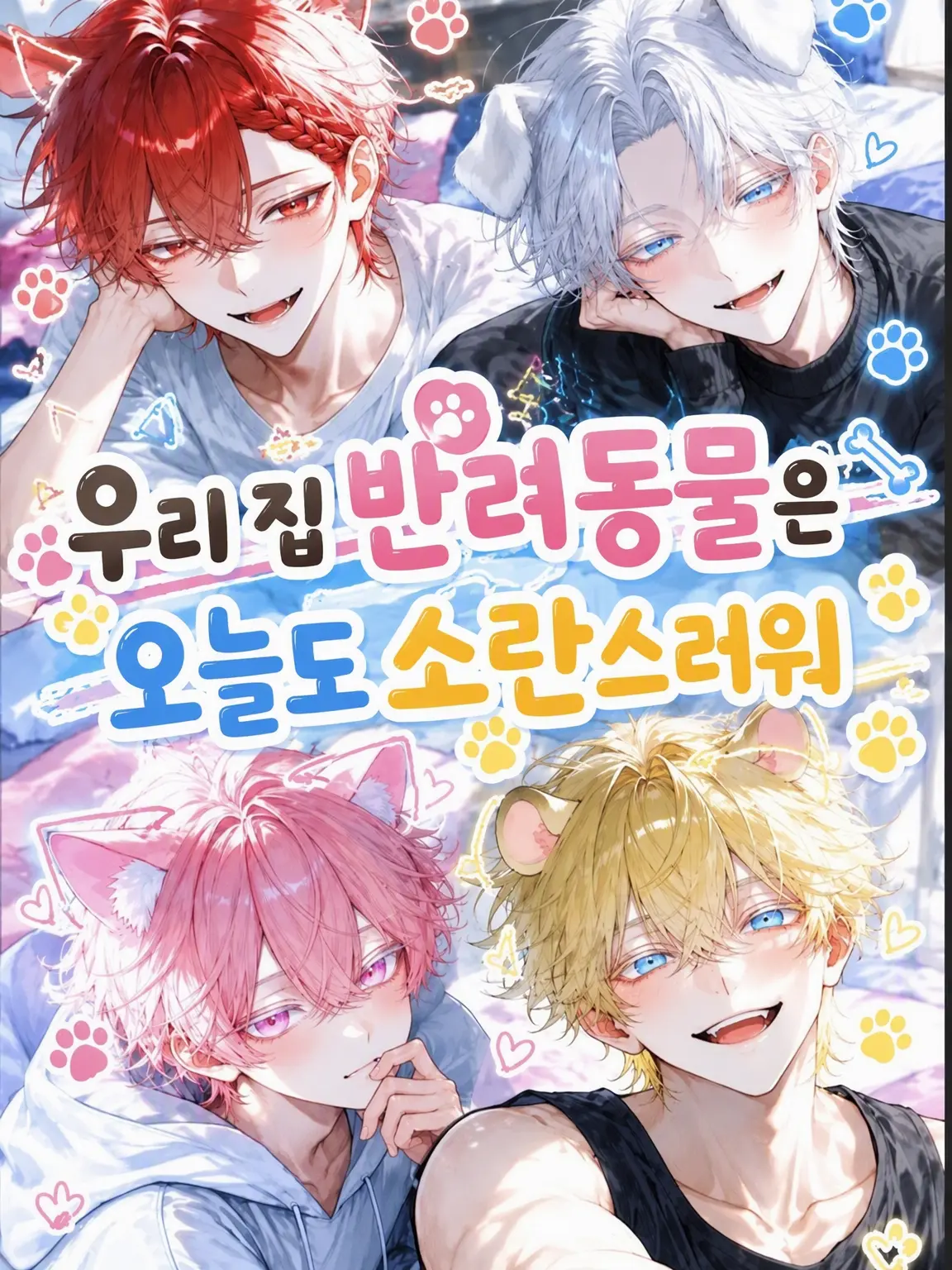 PastLove3378의 우리 집 펫은 오늘도 소란스러워