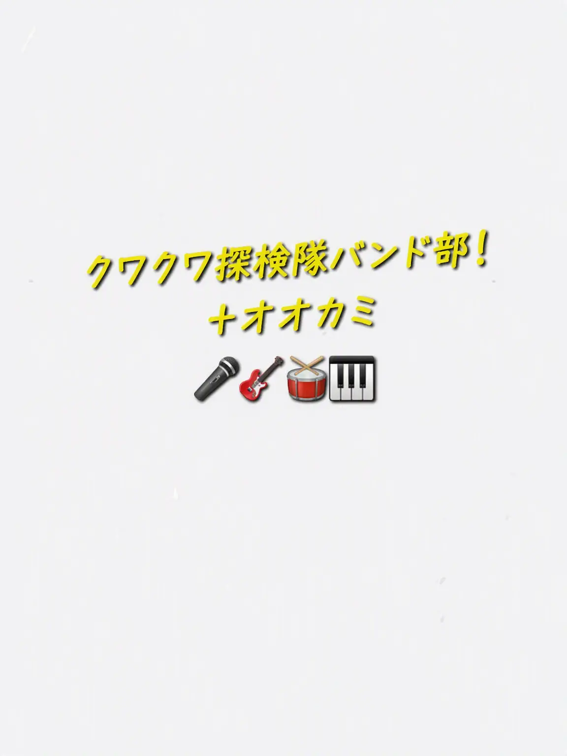 Merona_LOVE의 クワクワ探検隊バンド部+ヌクテ(🎤🎹🎸)