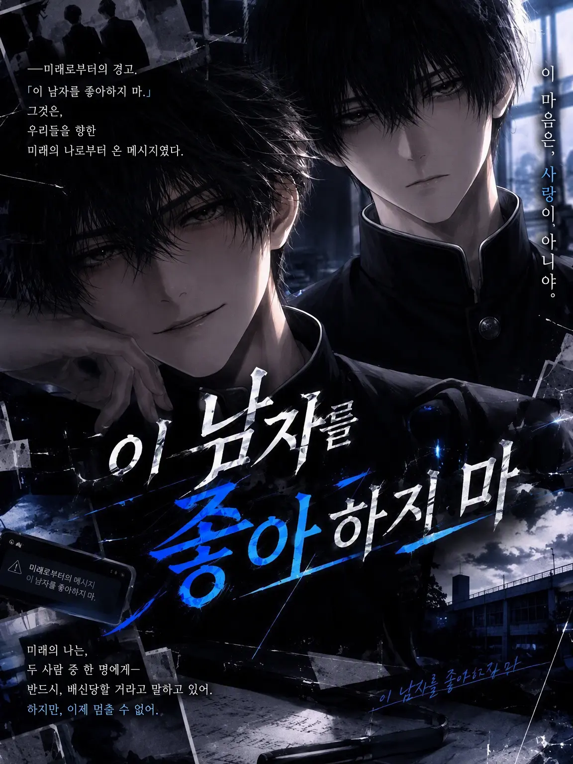 Yuuukil의 【BL】이 남자를 좋아하지 마