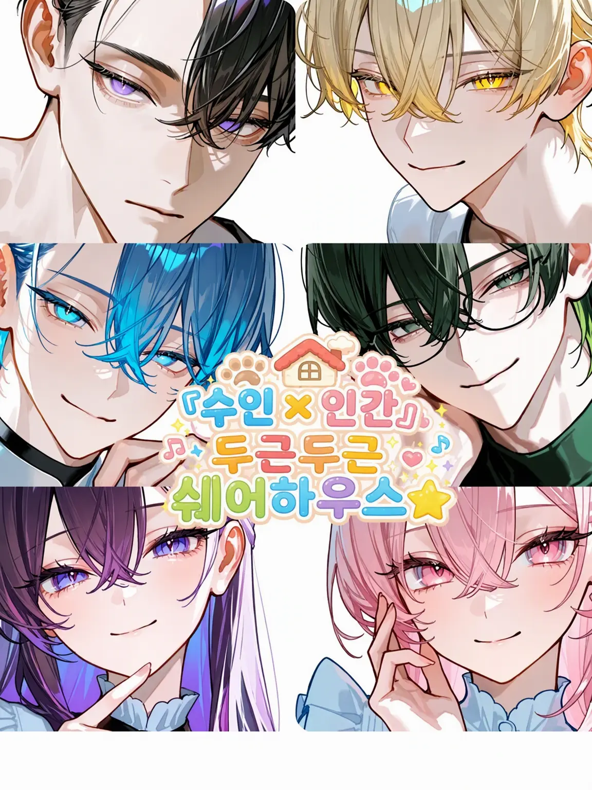 Hakua_Luki의 『수인×인간』 두근두근 셰어하우스☆