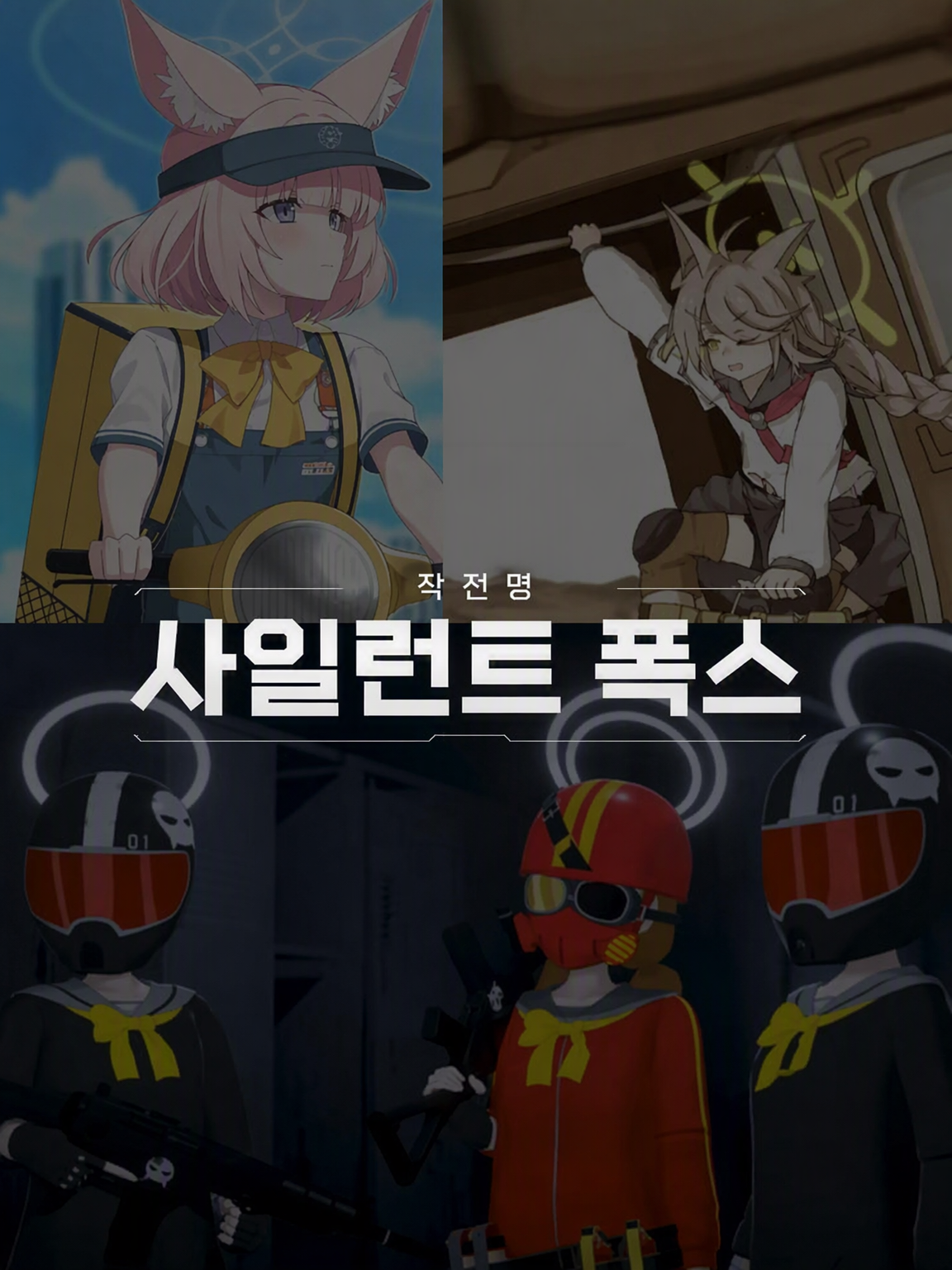 작전명 사일런트 폭스 대표 이미지