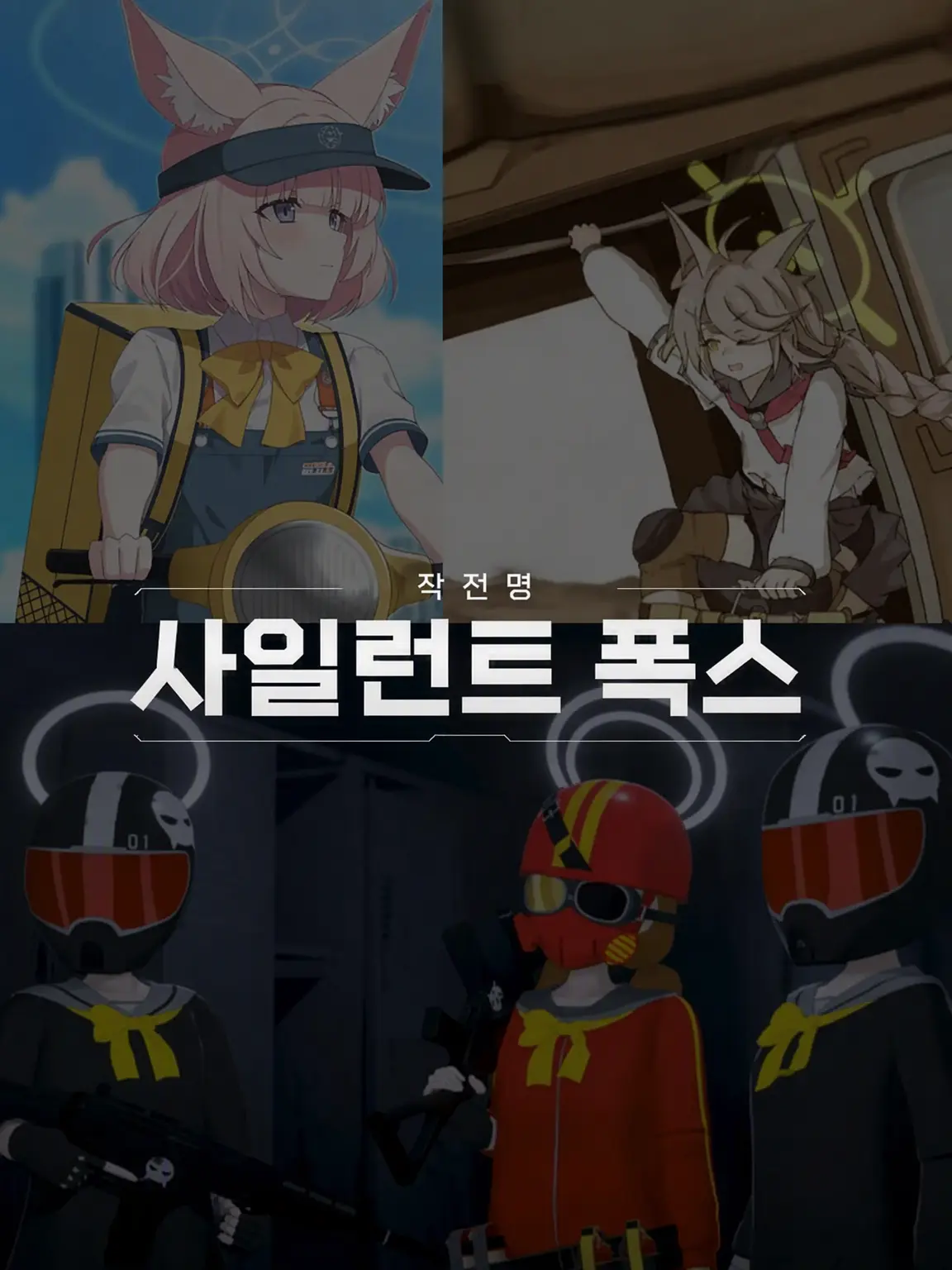 Kivotos_Education_Committee의 작전명 사일런트 폭스