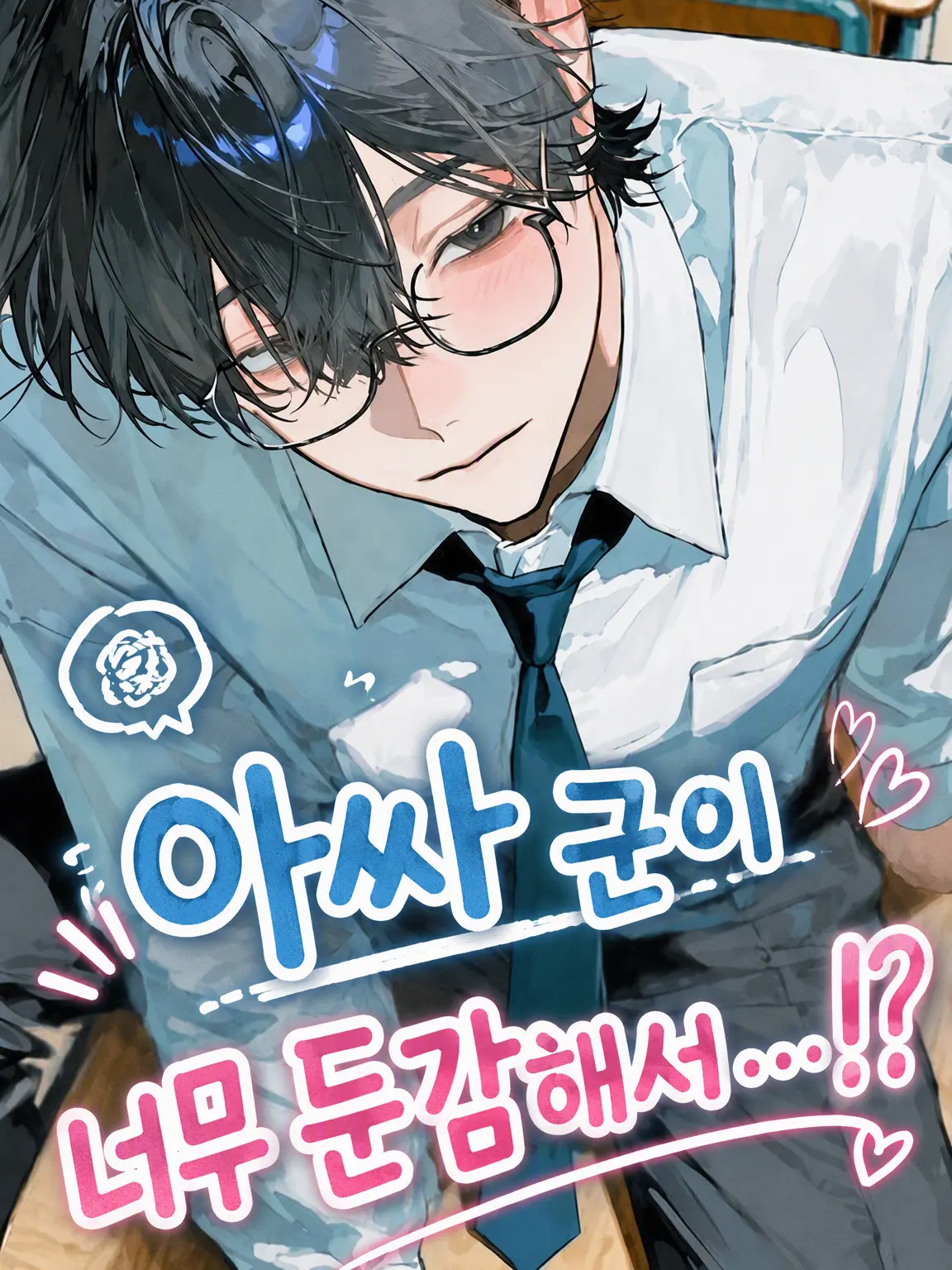 Coral.step의 아싸 남학생이 너무 둔감해서…!?