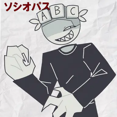 Profile image of ソシオパス