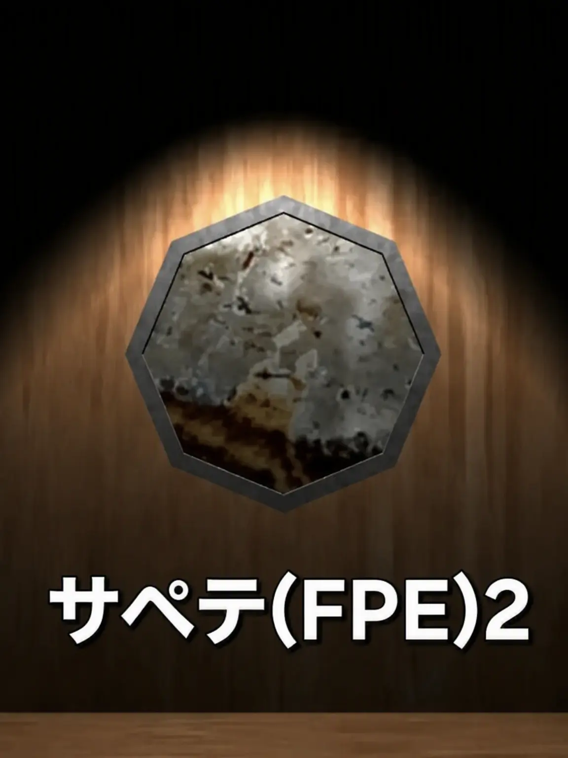 t_630의 FPE サイコパス・テスト2