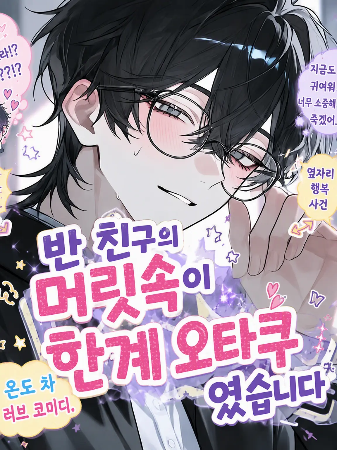 harusame_의 반 친구의 머릿속이 한계 오덕이었습니다.