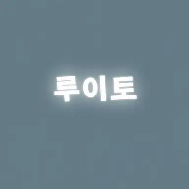 Profile image of 수에츠구 루이토