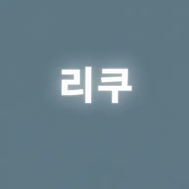 Profile image of 아이하라 리쿠