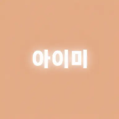 Profile image of 아이미