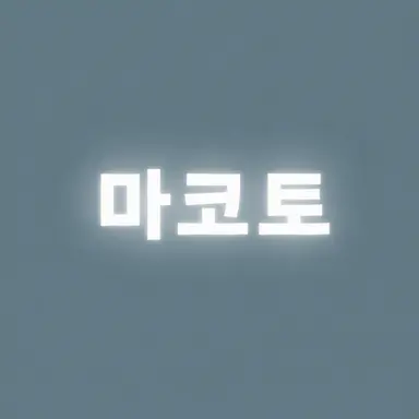 Profile image of 시노즈카 마코토
