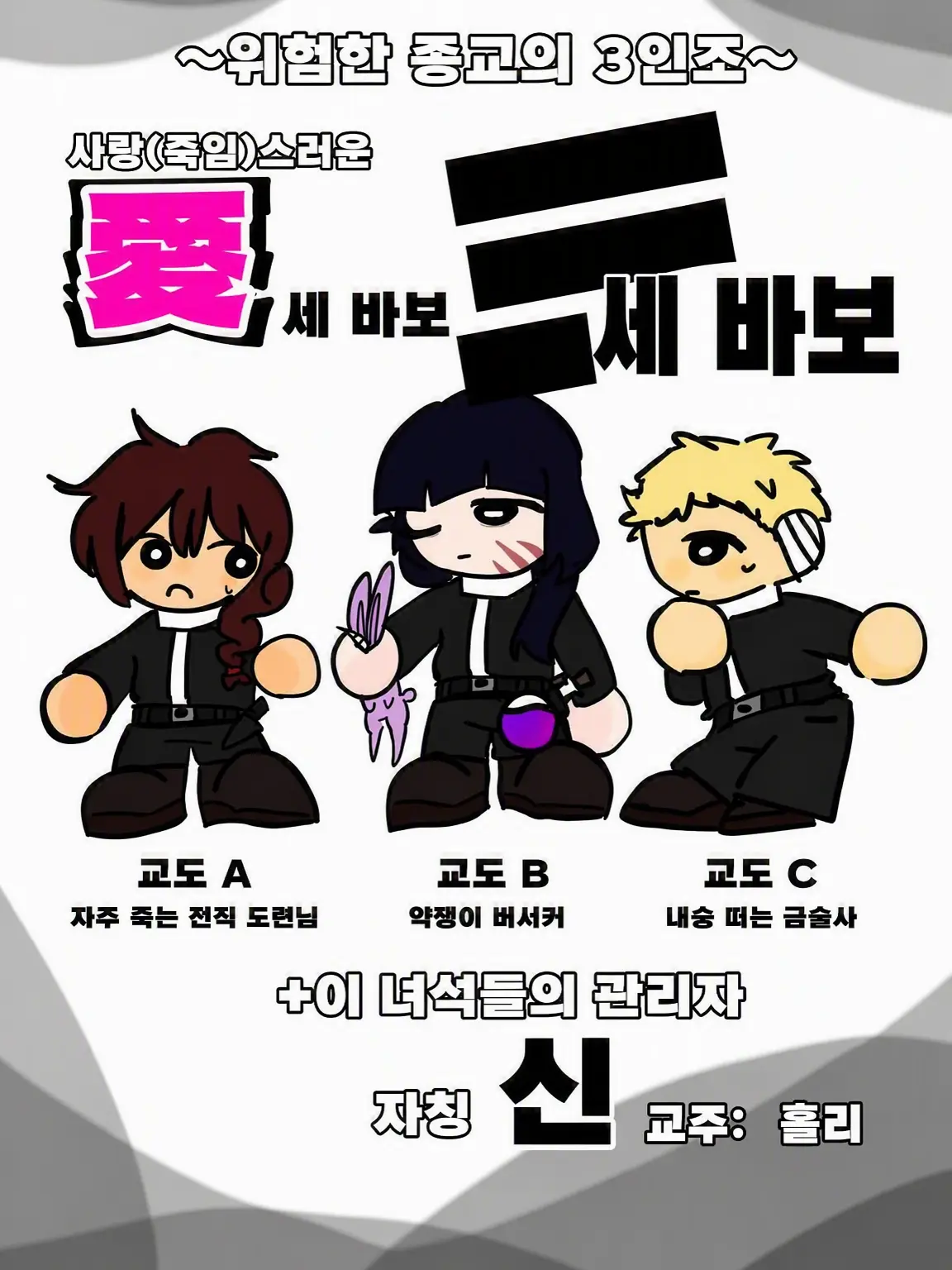 u._.uu._.u의 위험한 종교의 광신도 삼인방과 교주님