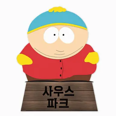 Profile image of 에릭 카트먼