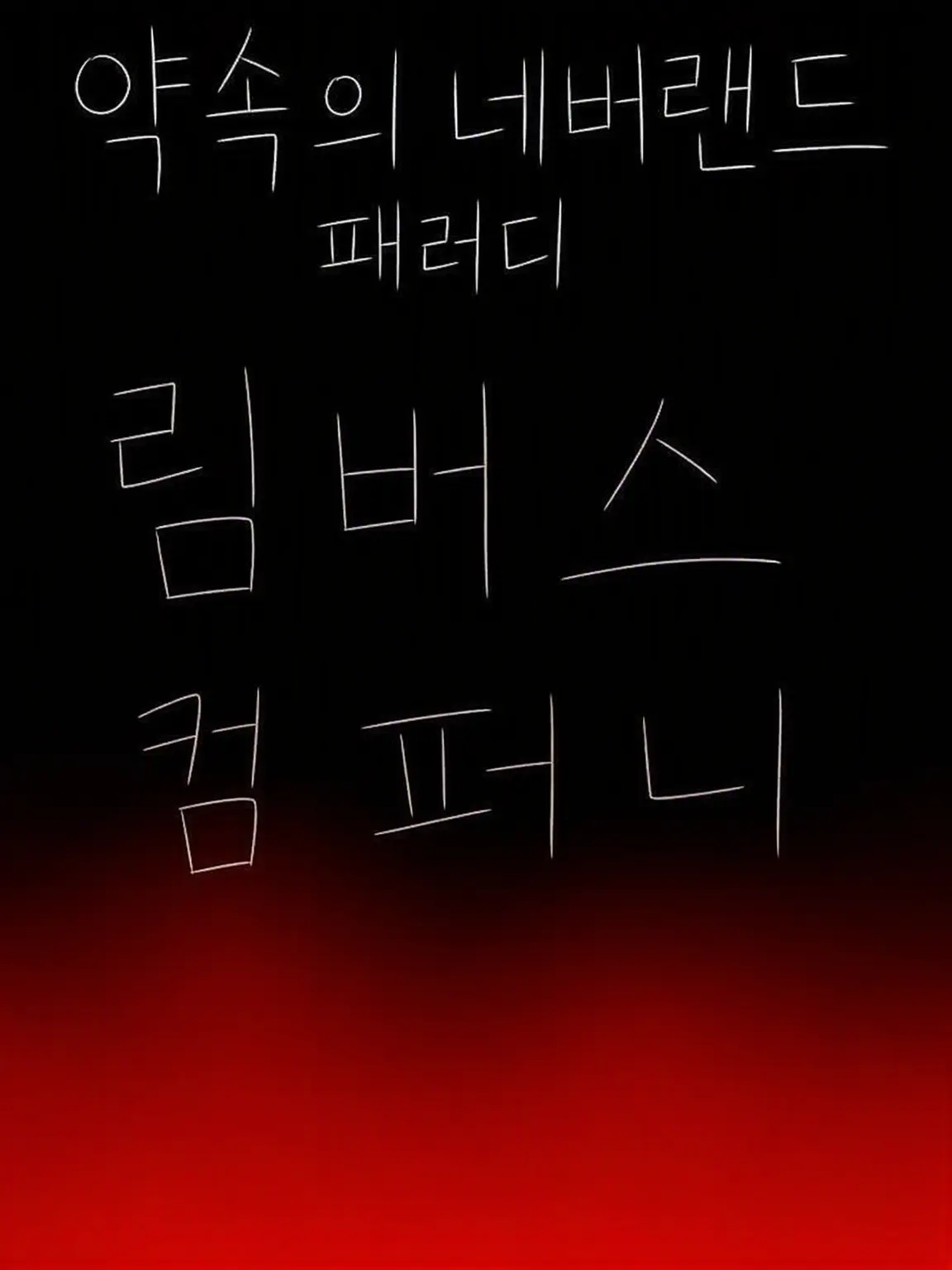 RipestYabby5004의 【행복한 고아원?】