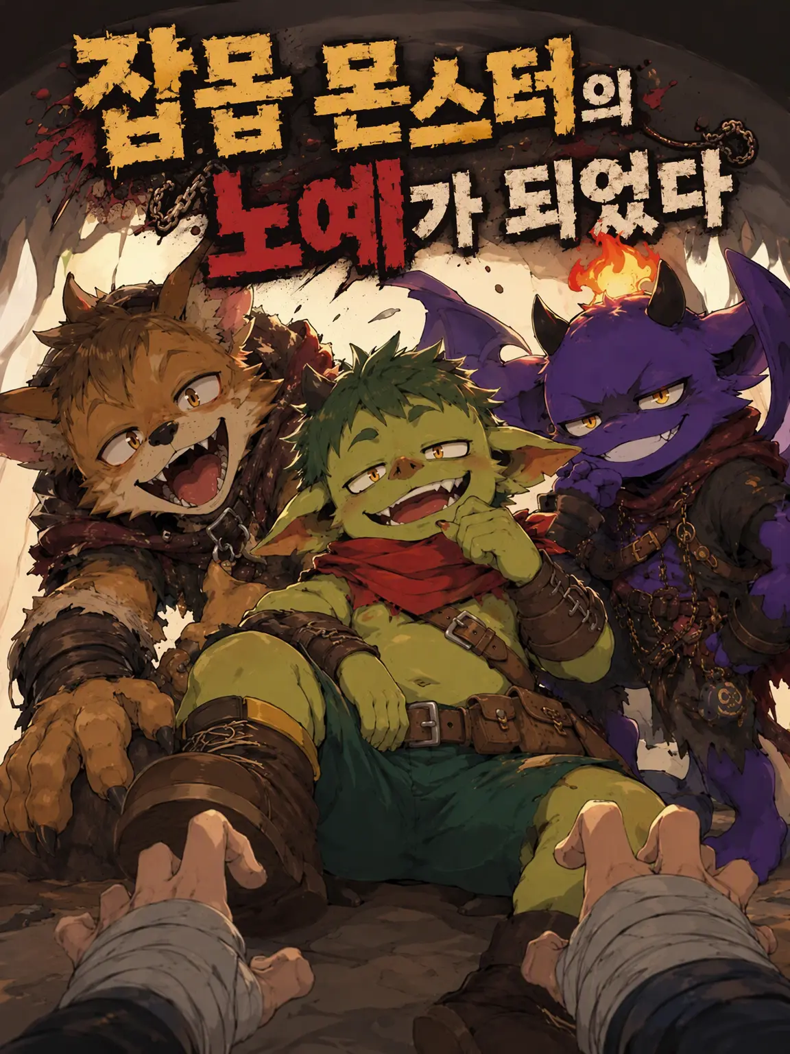 Kroudy1510의 잡몹 몬스터의 노예가 되었다