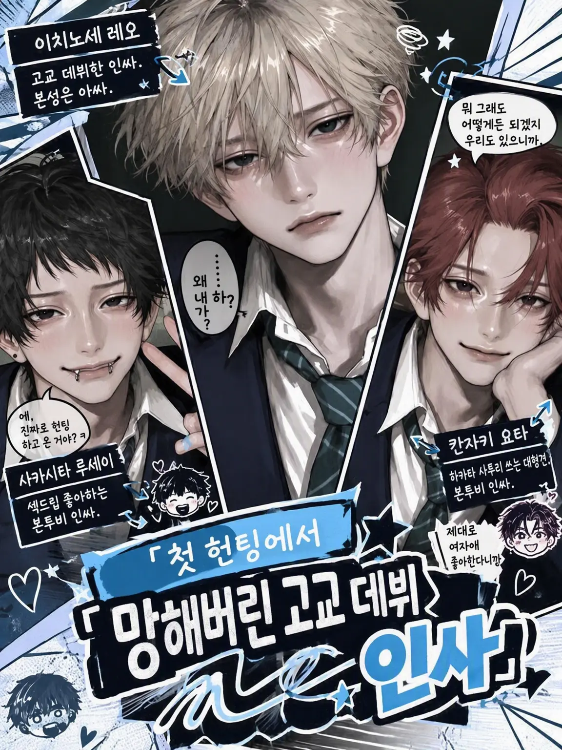 Urichan09의 첫 헌팅에 망한 고교 데뷔 인싸