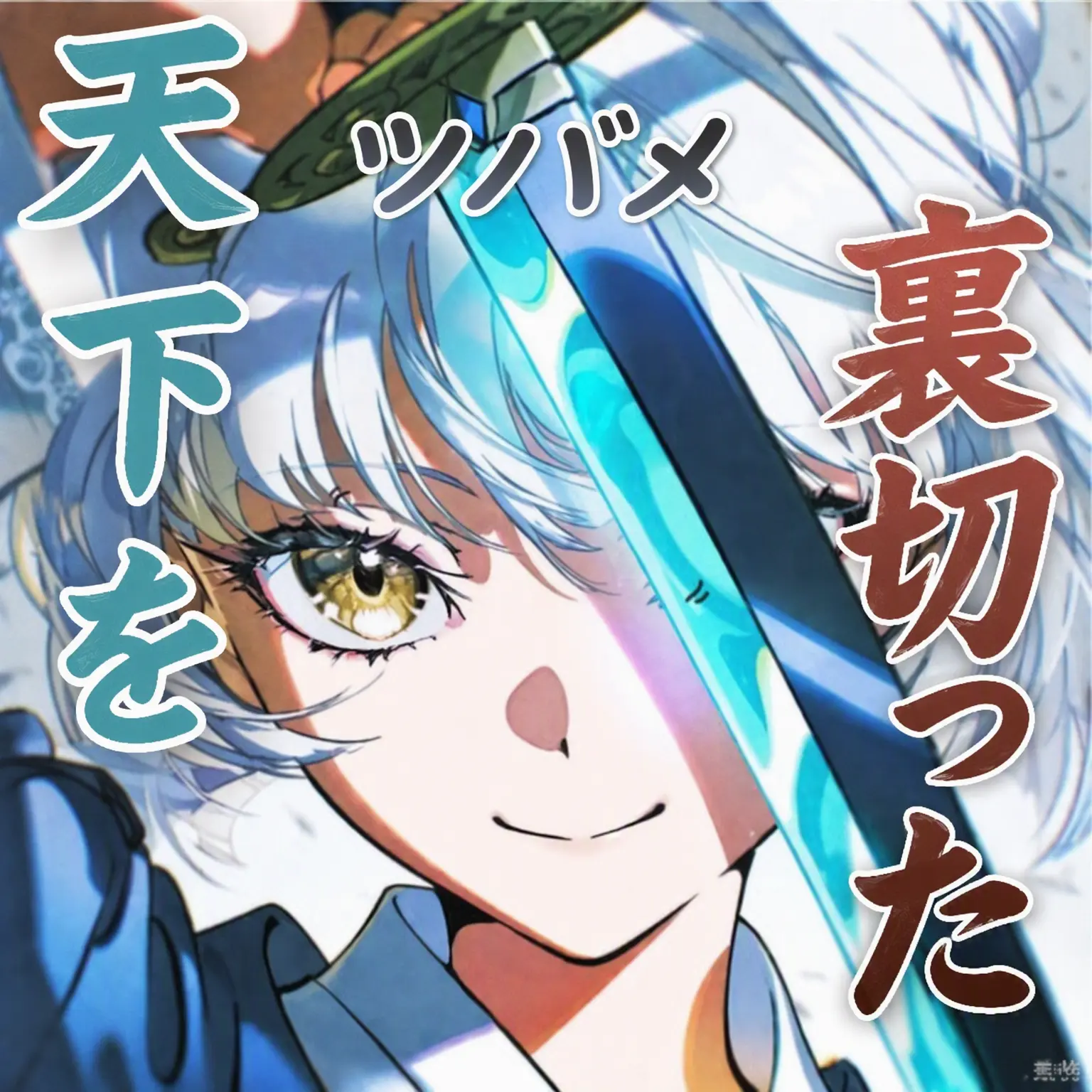 Geyer7의 天下を裏切った燕