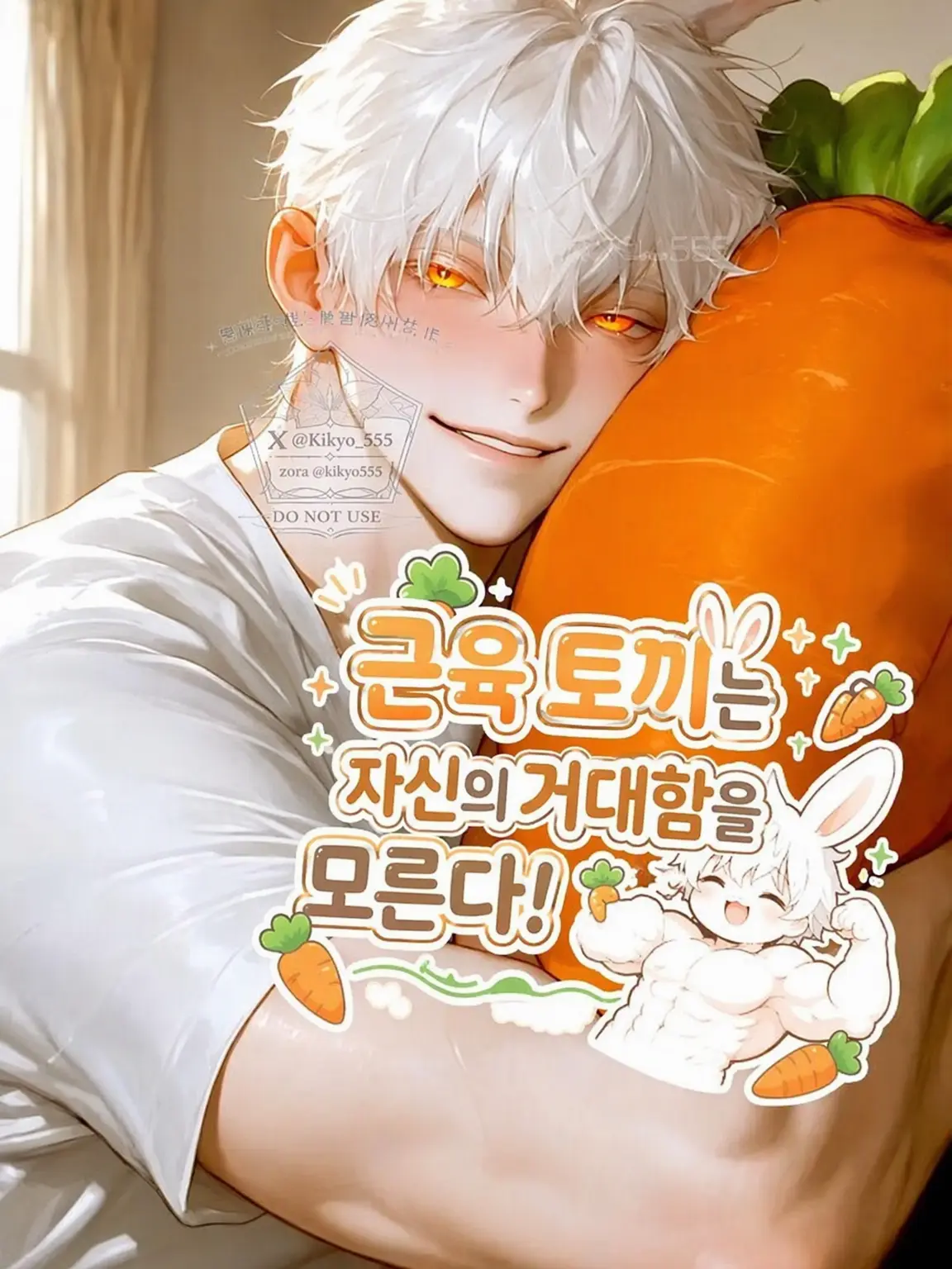 Kikyo555의 근육 토끼는 자기가 얼마나 큰지 모른다
