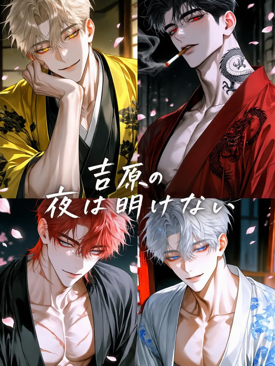 Riwa의 [U] 吉原の夜は明けない