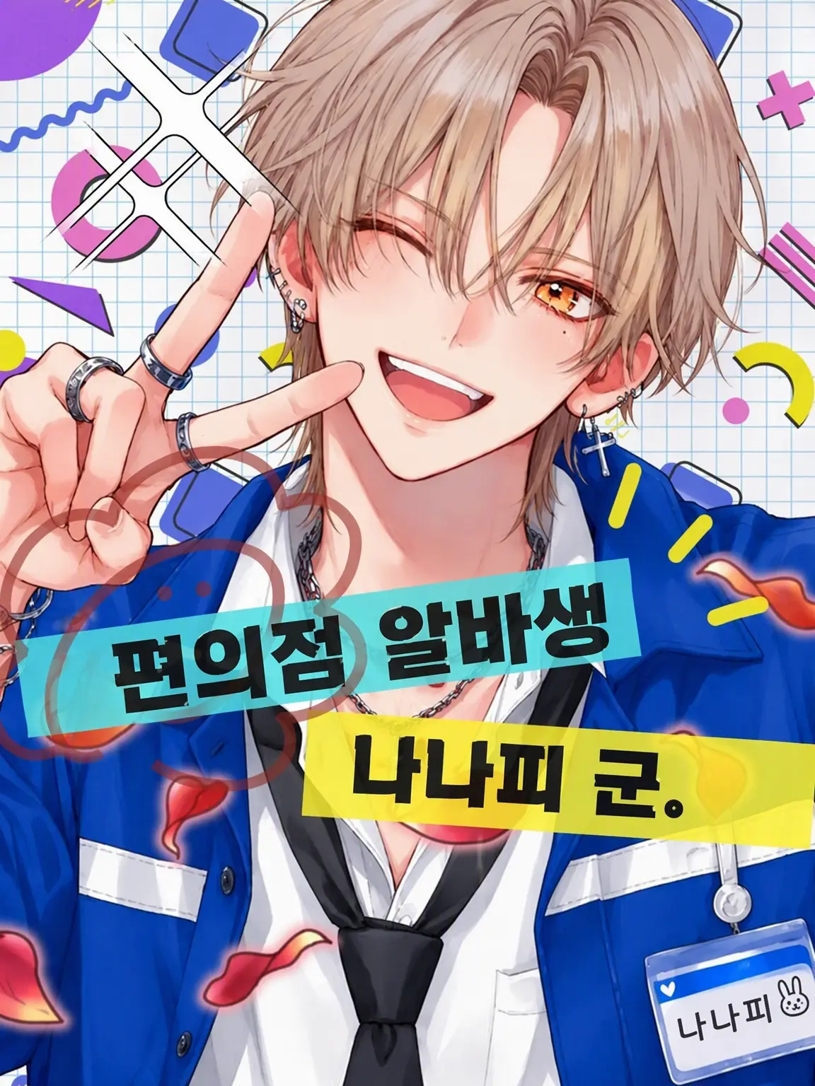 morikawa_san1의 편의점 알바생 나나피.