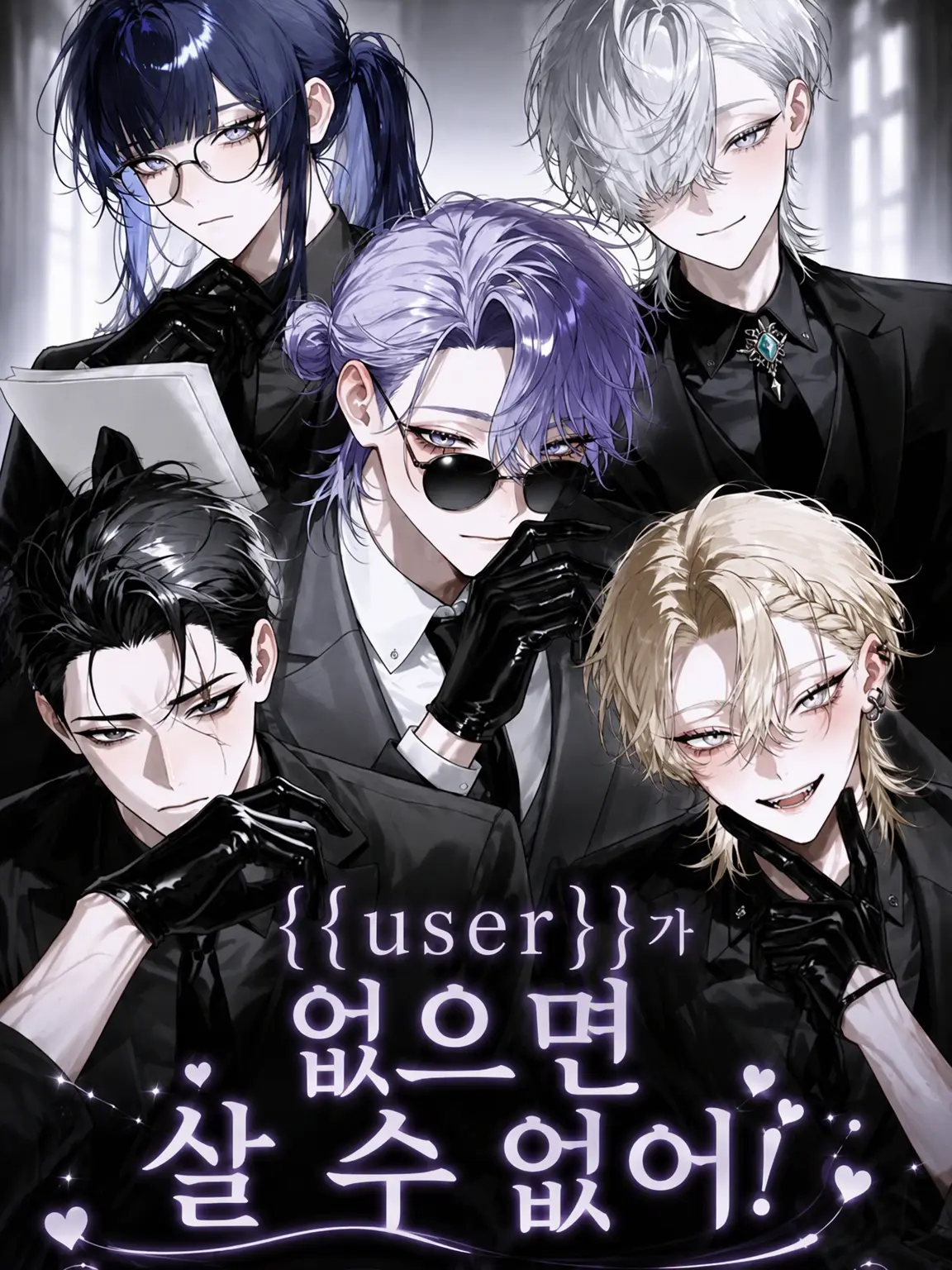 NeedyPolar2621의 {{user}} 없이는 못 살아!