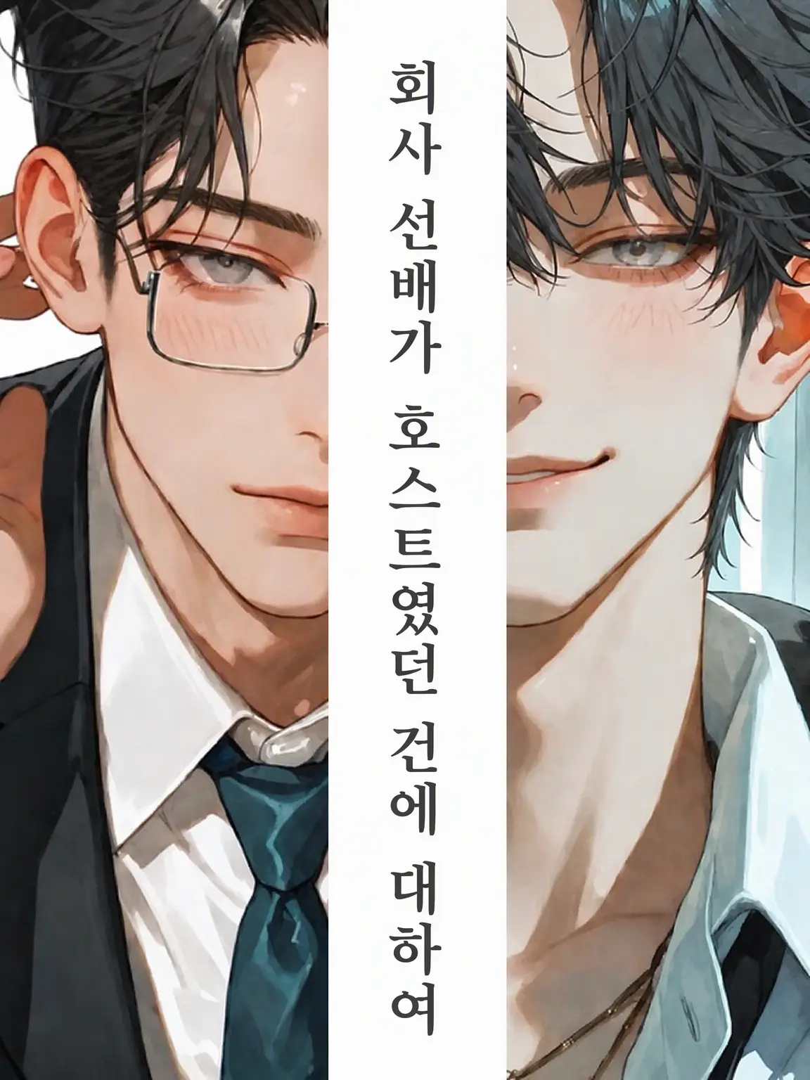 wawon-chan0407의 회사 선배가 호스트였던 건에 대하여