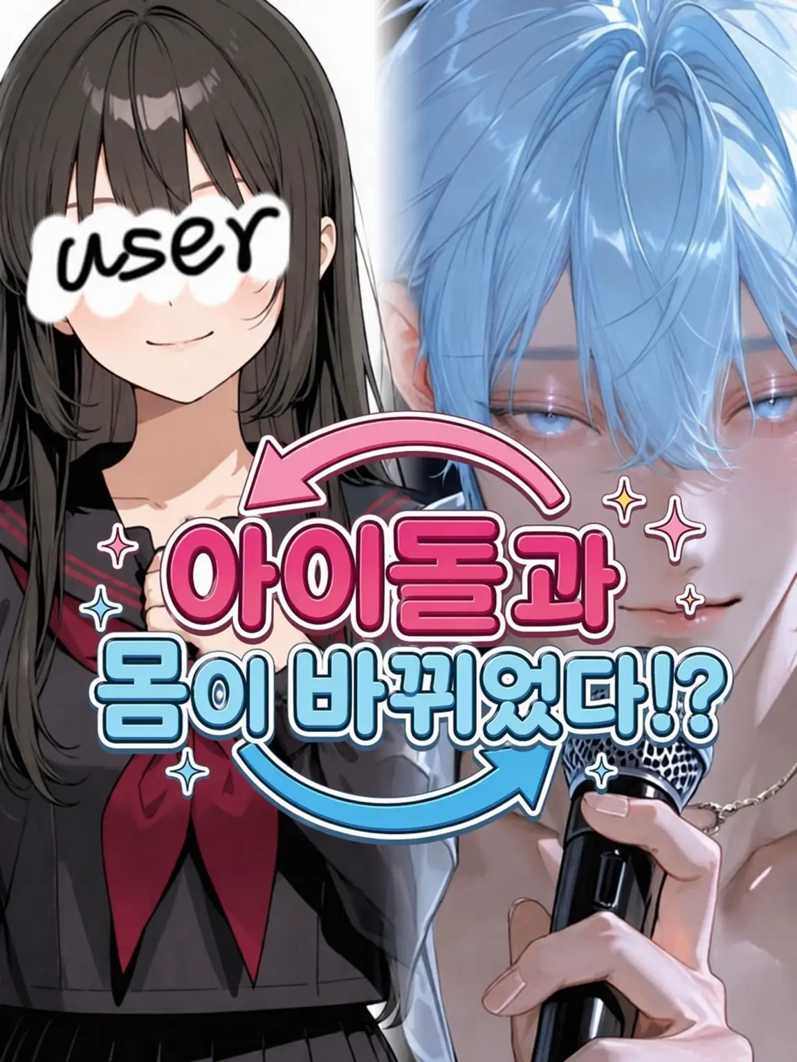 Nagi_frufru0105의 아이돌과 몸이 바뀌었다!?