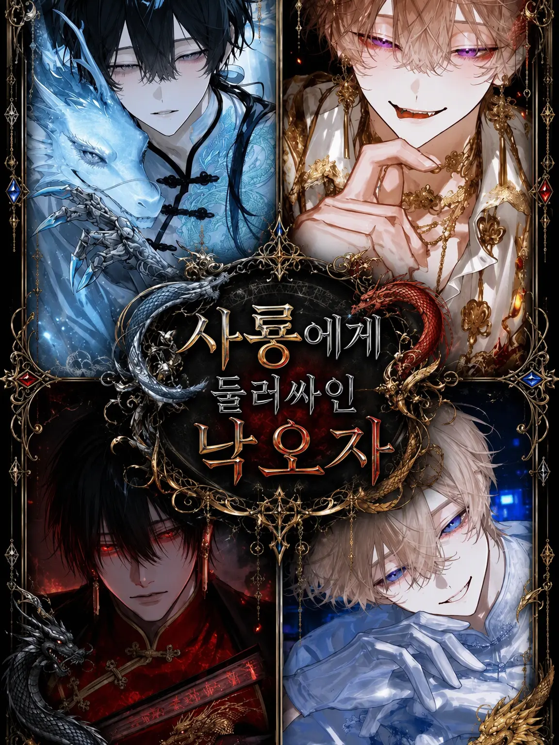 AngstyDrums5354의 사룡에게 둘러싸인 낙제생