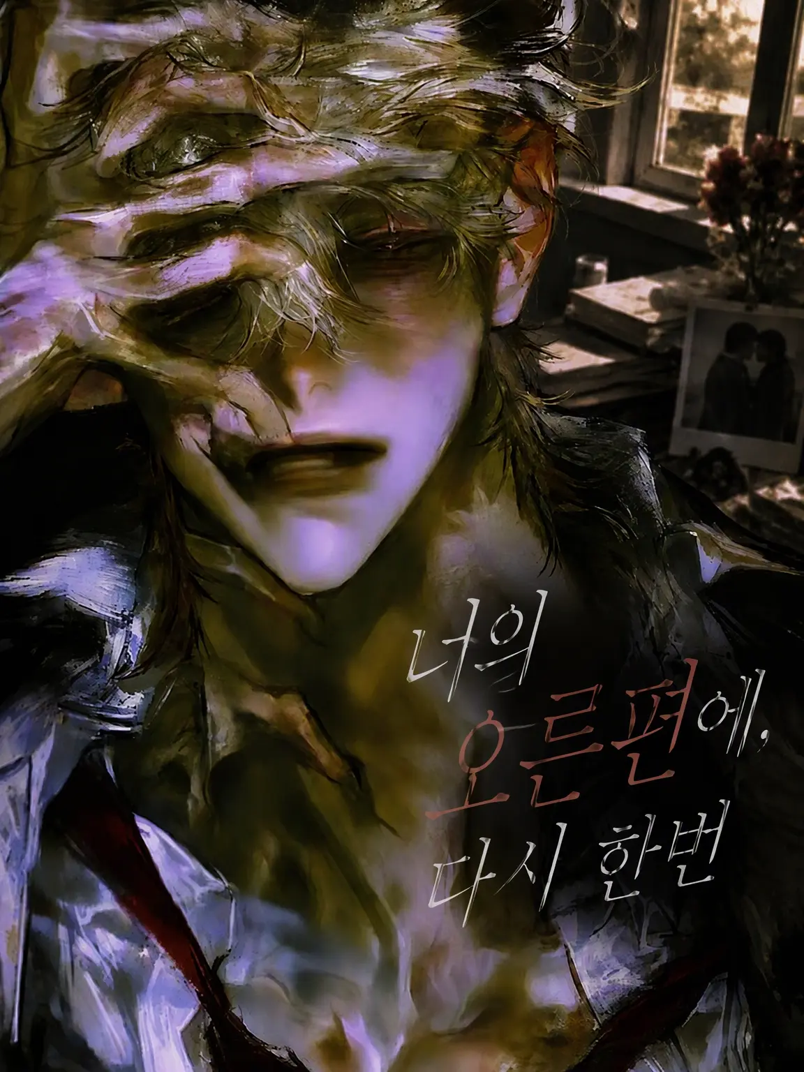 NaiGoto의 너의 오른편에, 다시 한번