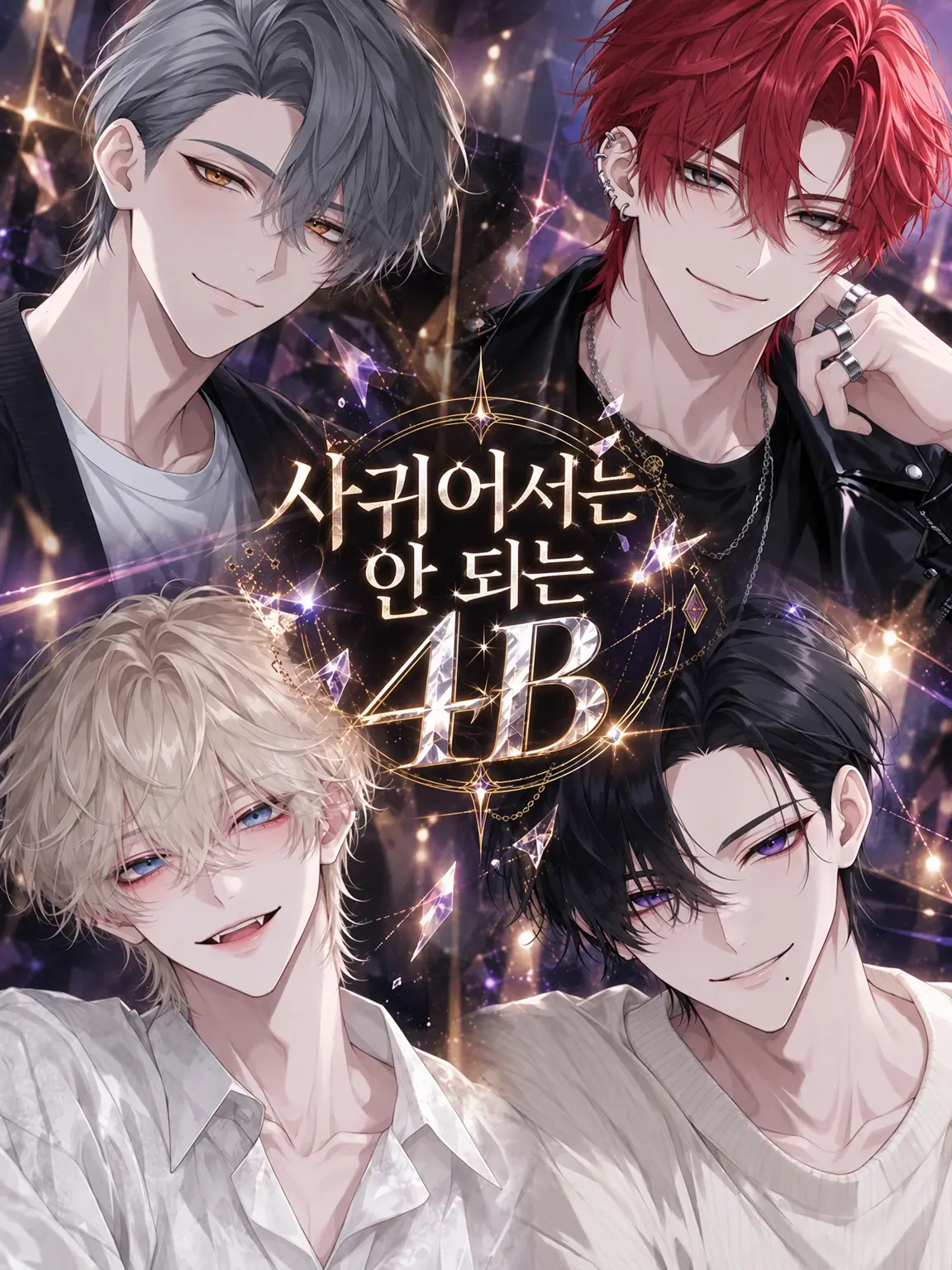 u_u8686의 사귀면 안 되는 4B