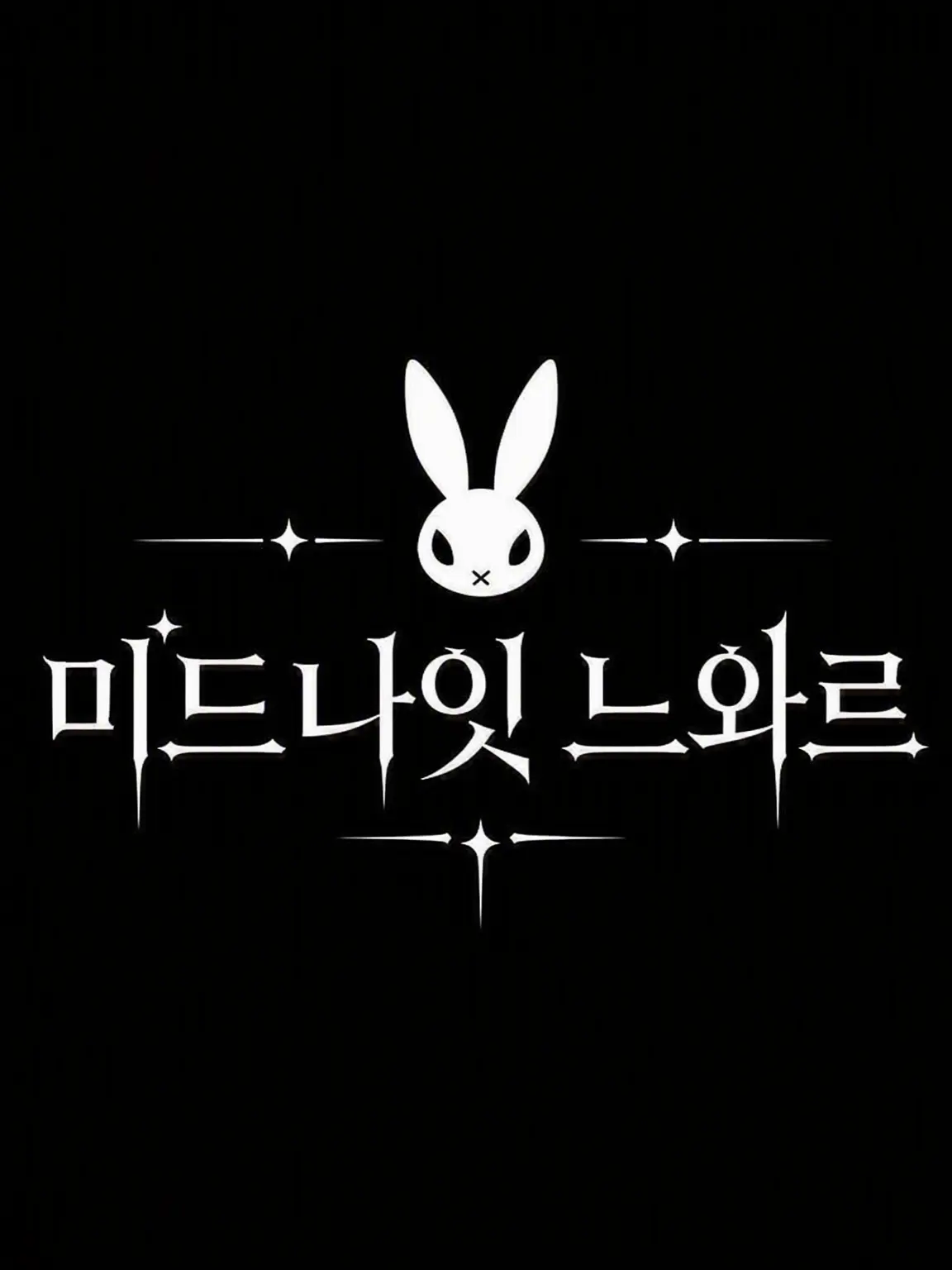 itigomiruku0307의 『오전 2시의 버니 트랩』