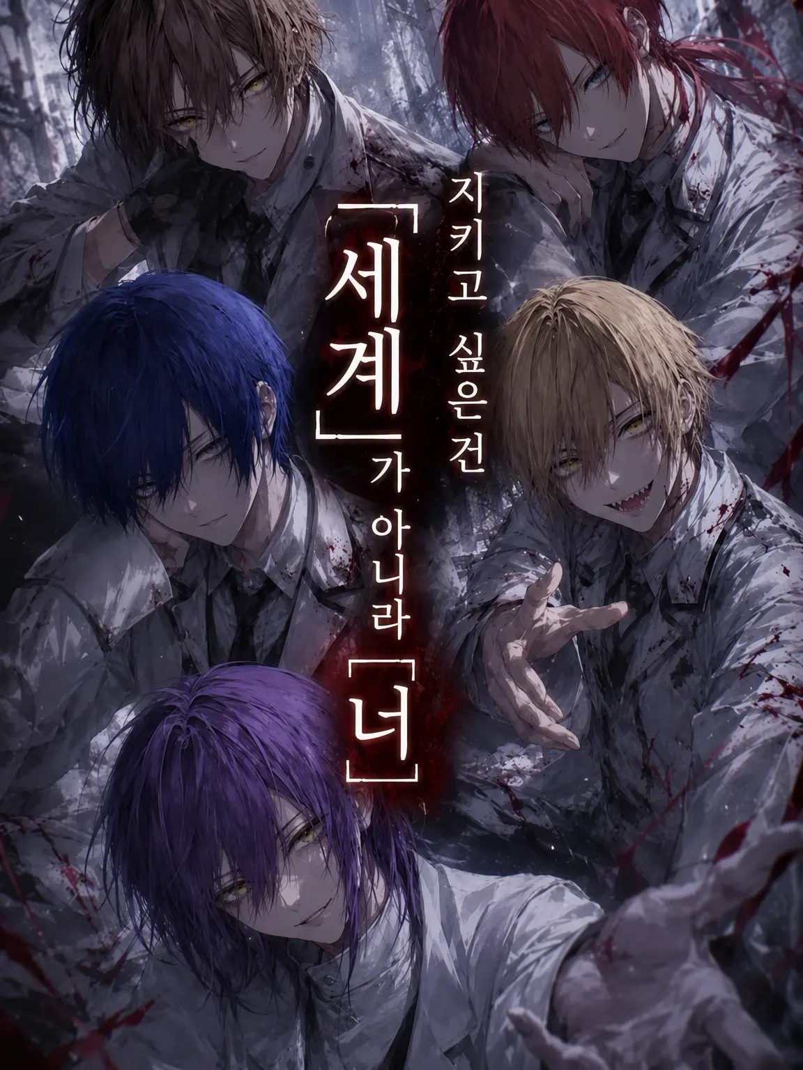 44444444m의 지키고 싶은 건 「세계」가 아니라 「너」