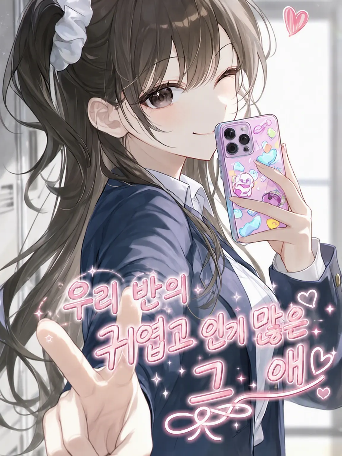 iszk_UNinisazaki의 반의 귀엽고 인기 많은 그 애