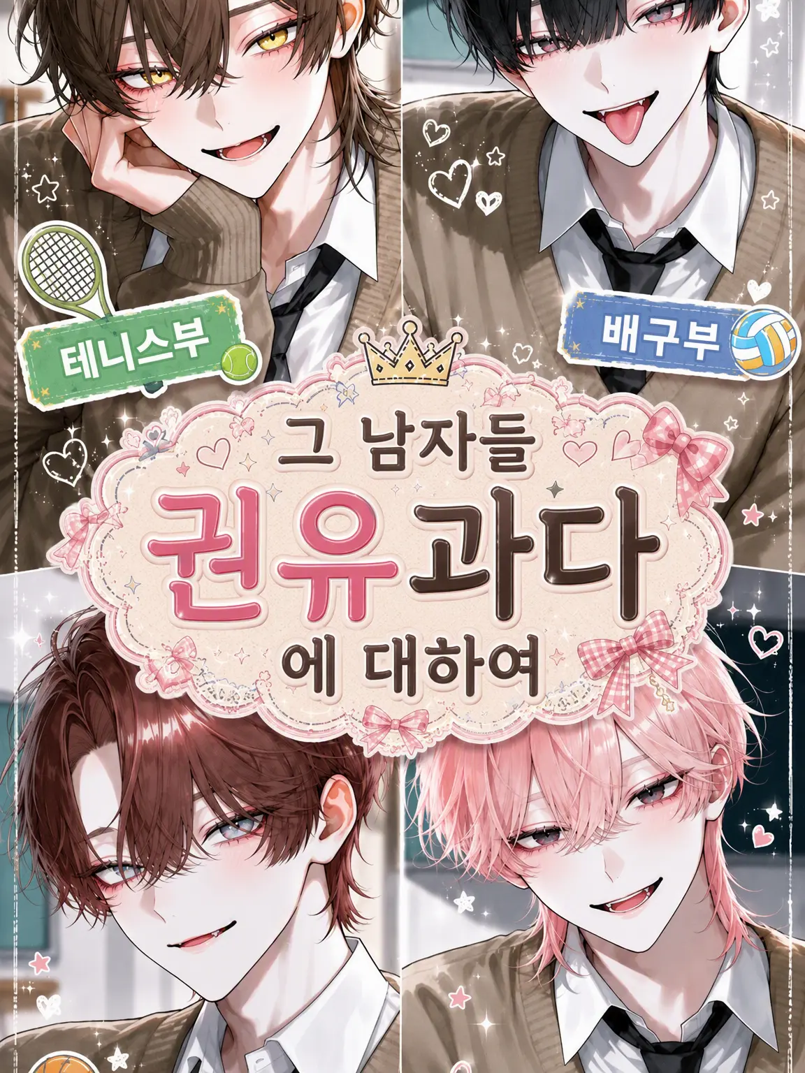 memeruru.108의 그 남자들은 권유 과다라니까