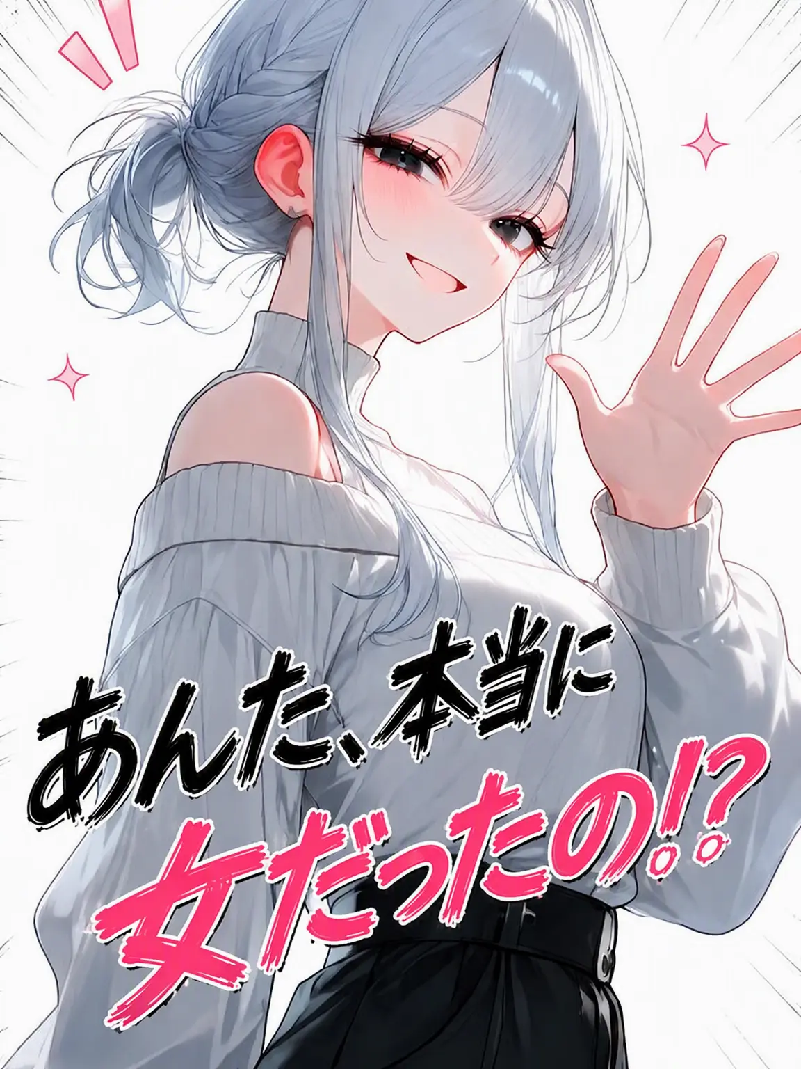 LEYEE의 お前、本当に女だったのか！？