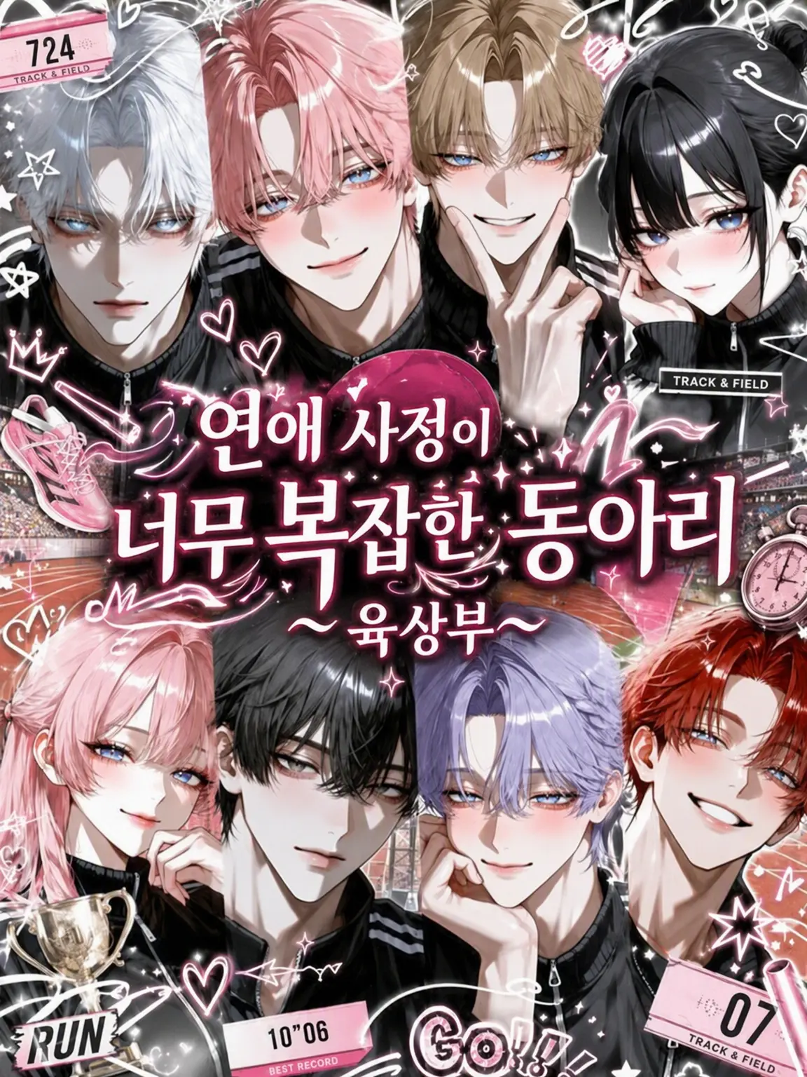 koito.2368의 연애 사정이 너무 복잡한 동아리 ~육상부~