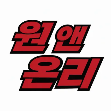 Profile image of 원엔