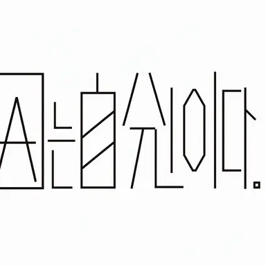 Profile image of 원인은 자신에게 있다.