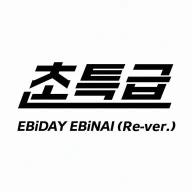 Profile image of 초특급
