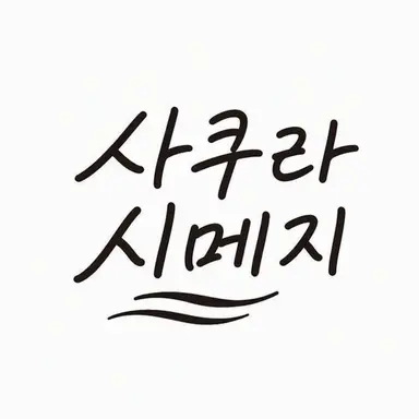 Profile image of 사쿠라시메지