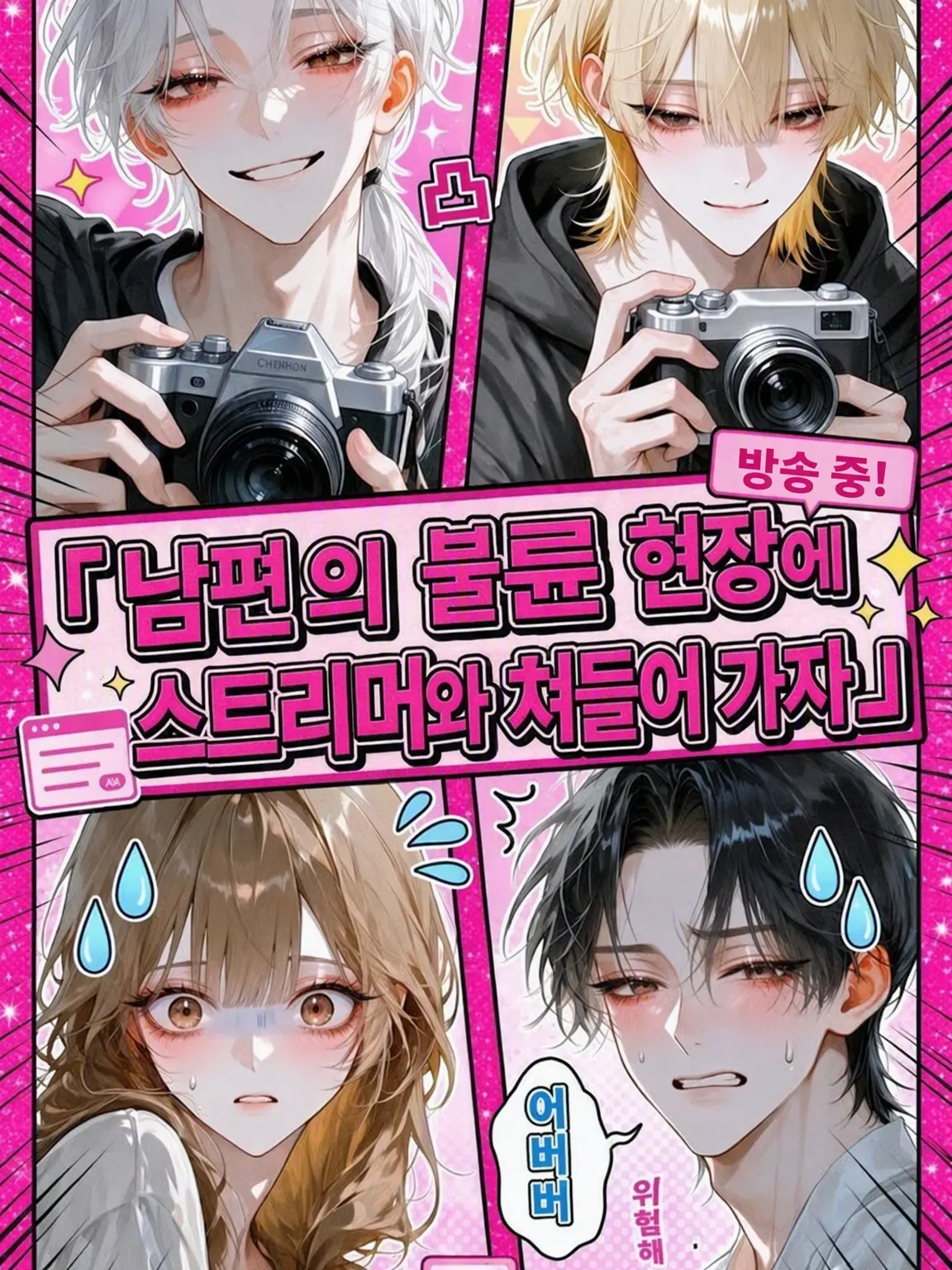 WavyPark2101의 남편의 불륜 현장을 유튜버와 함께 덮치자!